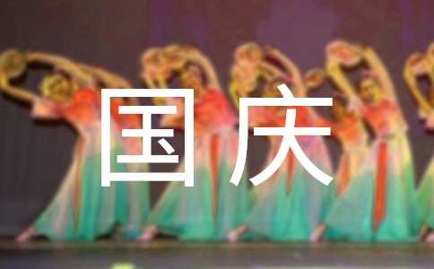 喜迎國(guó)慶作文15篇