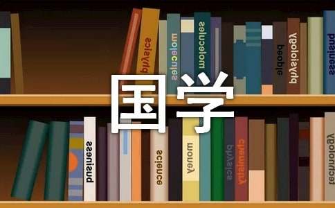 【必備】國(guó)學(xué)作文合集7篇