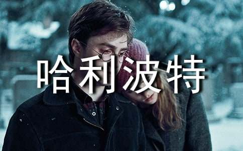 《哈利波特》讀后感(15篇)