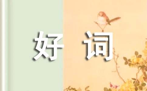 格列佛游記好詞