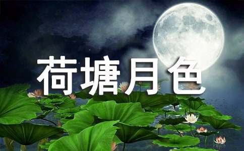 《荷塘月色》公開(kāi)課教案設(shè)計(jì)(精選31篇)