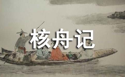 核舟記教學(xué)設(shè)計(jì)