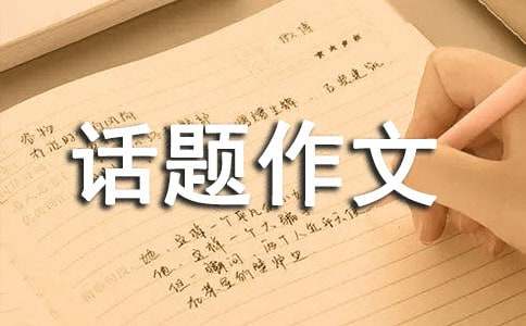高中優(yōu)秀話題作文:成熟
