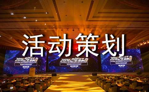 實(shí)用的大學(xué)活動(dòng)策劃合集五篇