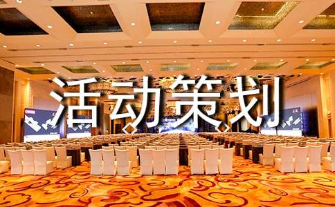(精)活動(dòng)策劃4篇