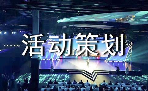 詩歌大賽活動(dòng)策劃書