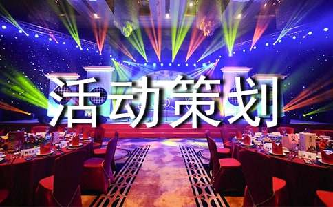 創(chuàng)意活動(dòng)策劃范文集合五篇