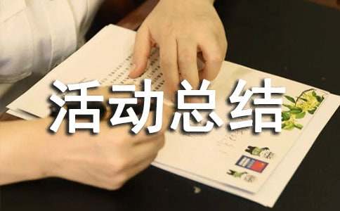 社會(huì)實(shí)踐的活動(dòng)總結(jié)