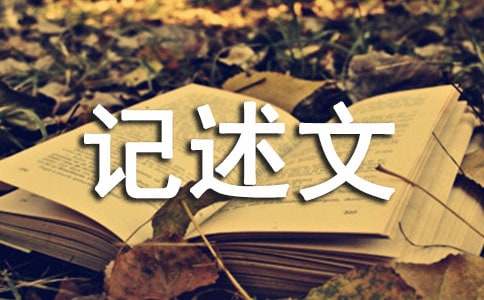 天凈沙秋思擴(kuò)寫記述文