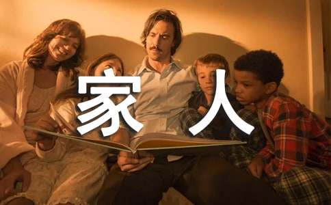 幼稚的一家人作文