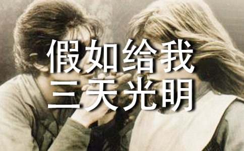 假如給我三天光明優(yōu)秀教學(xué)設(shè)計(jì)(通用10篇)