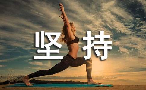 有關(guān)堅(jiān)持作文400字九篇