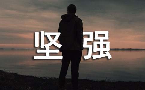 【精選】堅(jiān)強(qiáng)作文五篇