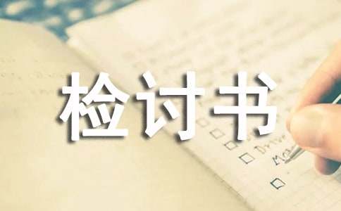 抽煙被抓檢討書