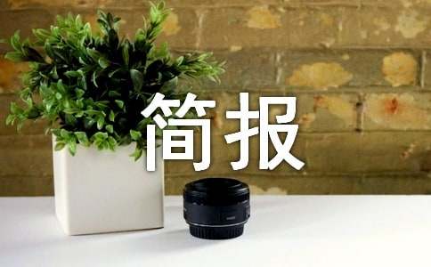 法制宣傳活動簡報(精選25篇)