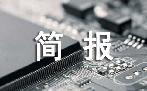 物資保障工作簡報