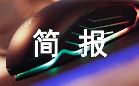 班級(jí)活動(dòng)簡(jiǎn)報(bào)集合3篇