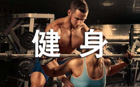 【精品】健身作文300字集錦四篇