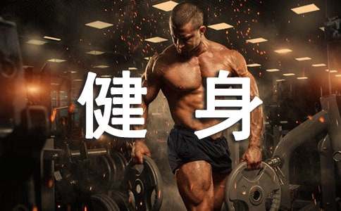 有關(guān)健身作文(精選70篇)