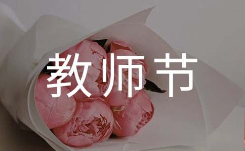 黑板報(bào)慶祝教師節(jié)