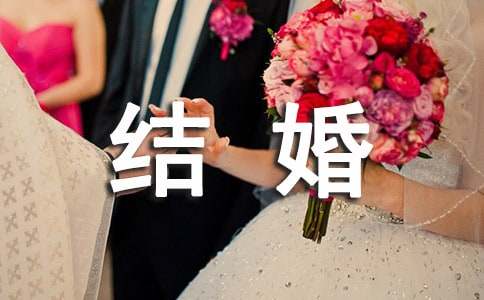 簡短的同事結(jié)婚賀詞大全