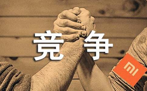 精選競爭作文600字匯總9篇