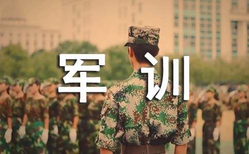最新軍訓(xùn)生活作文六百字