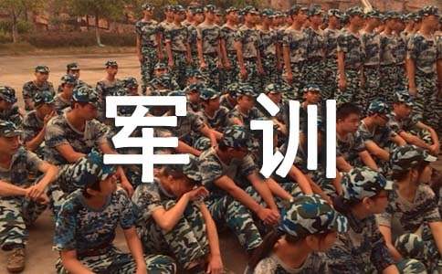 軍訓(xùn)的酸甜苦辣-初一軍訓(xùn)作文素材