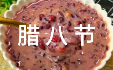 關(guān)于臘八節(jié)的作文:臘八900字作文