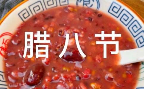 關(guān)于臘八節(jié)作文15篇