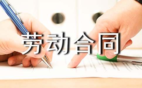 餐廳服務(wù)員勞動(dòng)合同范文通用