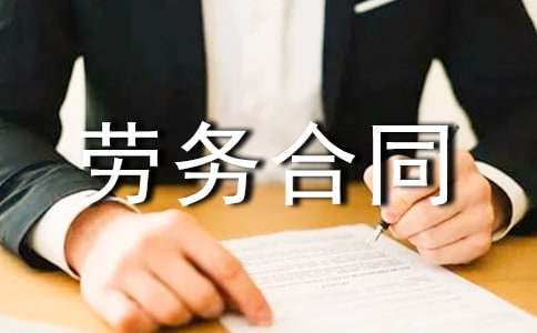 【熱門】勞務(wù)合同書