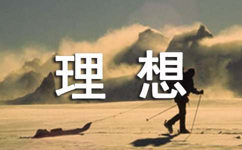 為我的理想努力奮斗作文