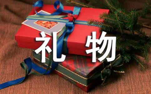 有關(guān)禮物作文精選15篇