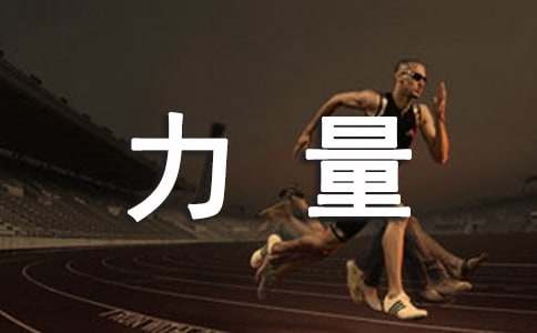 一縷微風(fēng)的力量?jī)?yōu)秀作文