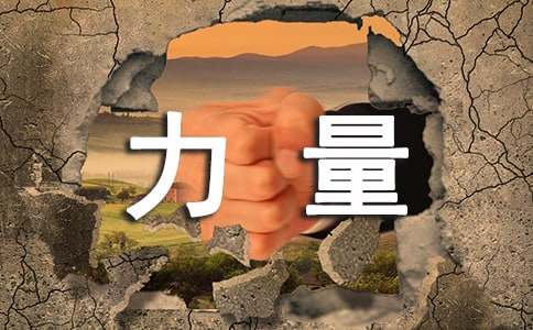 勇氣的力量初中作文