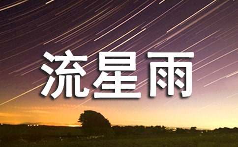 關(guān)于流星雨作文300字匯總6篇