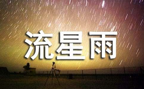 有關(guān)流星雨作文匯總七篇