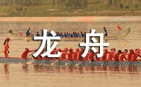 【實(shí)用】賽龍舟作文錦集6篇