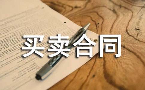 混泥土買賣合同