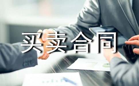 購銷買賣合同(15篇)