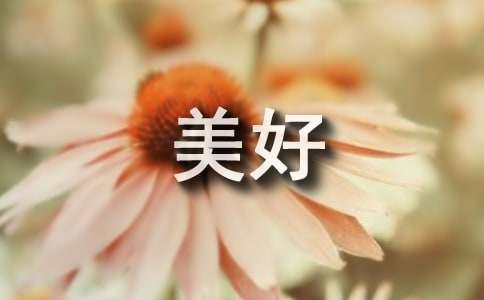 形容美好的經(jīng)典詞語