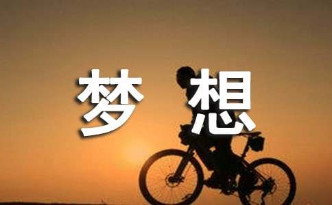 有夢想就有遠(yuǎn)方作文