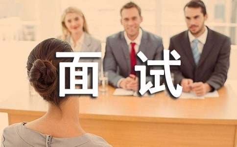 應屆畢業(yè)生面試時的自我介紹