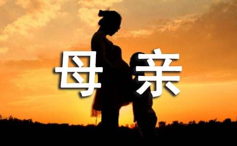關(guān)于母親的話題作文
