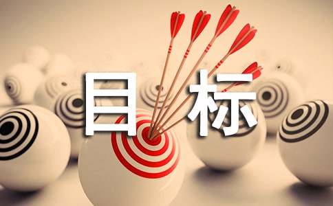 堅守目標(biāo)作文(通用23篇)