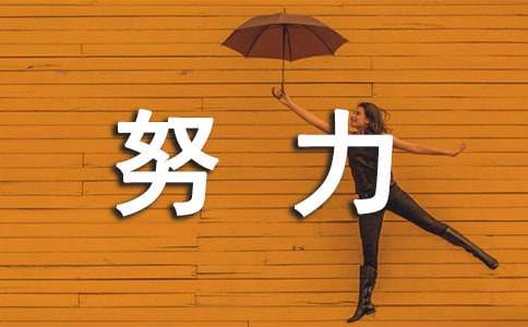 努力伴我成長作文(共6篇)