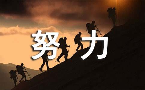 努力拼搏的作文3篇