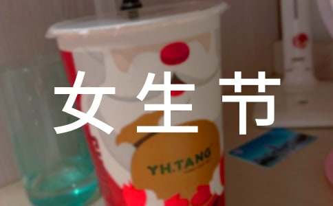 【熱門(mén)】大學(xué)女生節(jié)活動(dòng)策劃書(shū)
