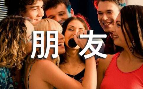 描寫朋友的作文范例